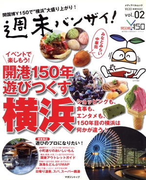 週末バンザイ！ Vol.2