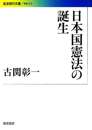 日本国憲法の誕生岩波現代文庫 学術215