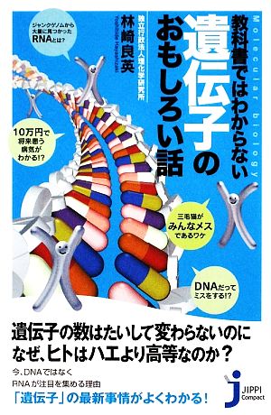 教科書ではわからない遺伝子のおもしろい話 じっぴコンパクト新書