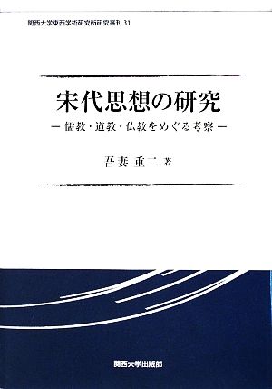 宋代思想の研究 儒教・道教・仏教をめぐる考察 関西大学東西学術研究所研究叢刊31