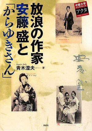 放浪の作家安藤盛と「からゆきさん」 中部大学ブックシリーズActa