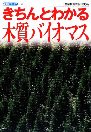 きちんとわかる木質バイオマス 産総研ブックス