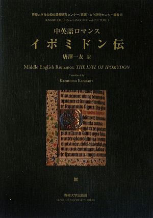 中英語ロマンス イポミドン伝 専修大学社会知性開発研究センター 言語・文化研究センター叢書