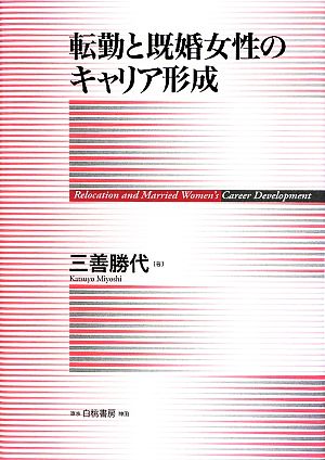 転勤と既婚女性のキャリア形成