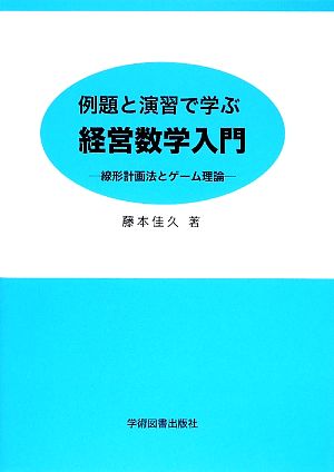 例題と演習で学ぶ経営数学入門 線形計画法とゲーム理論