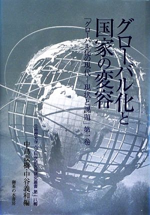 グローバル化と国家の変容(第1巻) 「グローバル化の現代-現状と課題」 立命館大学人文科学研究所研究叢書