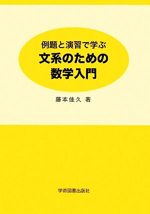 例題と演習で学ぶ文系のための数学入門