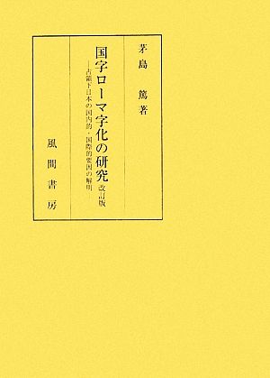 国字ローマ字化の研究 占領下日本の国内的・国際的要因の解明