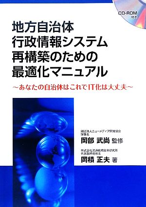 地方自治体行政情報システム再構築のための最適化マニュアル あなたの自治体はこれでIT化は大丈夫