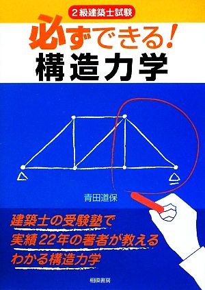 2級建築士試験 必ずできる！構造力学