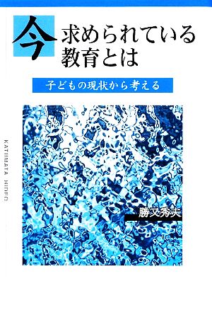 今求められている教育とは 子どもの現状から考える