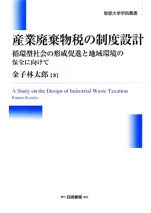 産業廃棄物税の制度設計 循環型社会の形成促進と地域環境の保全に向けて 敬愛大学学術叢書