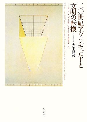 二〇世紀アヴァンギャルドと文明の転換 コロンブス、プリミティヴ・アート、そしてアラカワへ