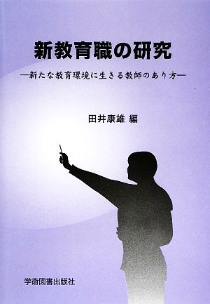 新教育職の研究 新たな教育環境に生きる教師のあり方