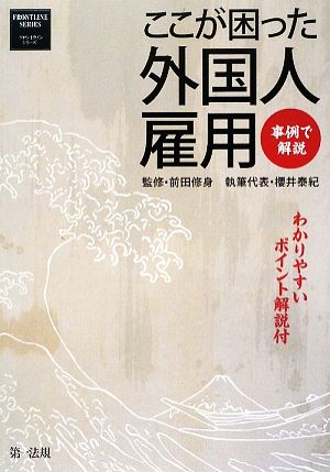 事例で解説 ここが困った外国人雇用わかりやすいポイント解説付