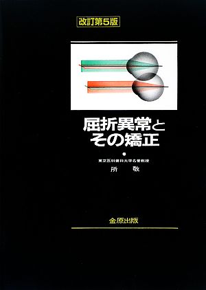 屈折異常とその矯正