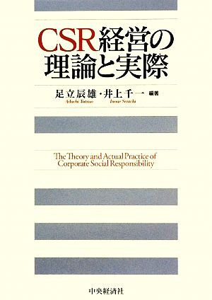 CSR経営の理論と実際