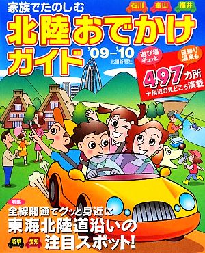 家族でたのしむ北陸おでかけガイド('09-'10) 石川・富山・福井