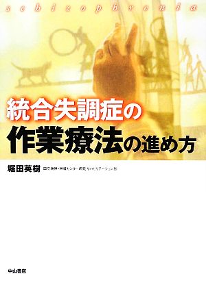 統合失調症の作業療法の進め方