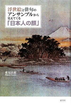 浮世絵と俳句のアンサンブルから見えてくる「日本人の顔」