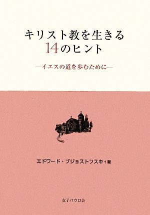 キリスト教を生きる14のヒント イエスの道を歩むために