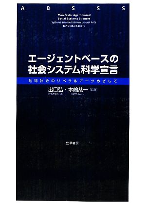 エージェントベースの社会システム科学宣言地球社会のリベラルアーツめざして