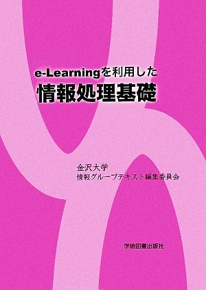 e-Learningを利用した情報処理基礎