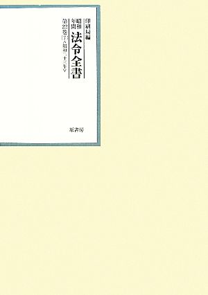 昭和年間 法令全書(第22巻- 7) 昭和二十三年