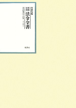 昭和年間 法令全書(第22巻- 8) 昭和二十三年