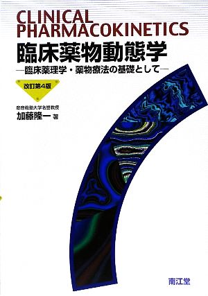 臨床薬物動態学 臨床薬理学・薬物療法の基礎として