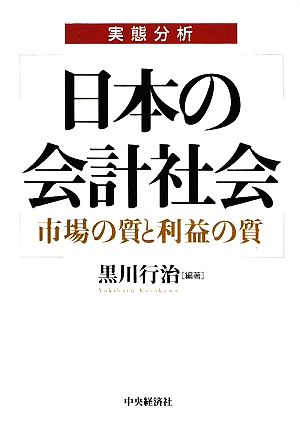 実態分析 日本の会計社会 市場の質と利益の質