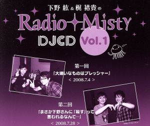 下野紘&梶裕貴のRadio Misty DJCD vol.1
