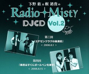 下野紘&梶裕貴のRadio Misty DJCD vol.2
