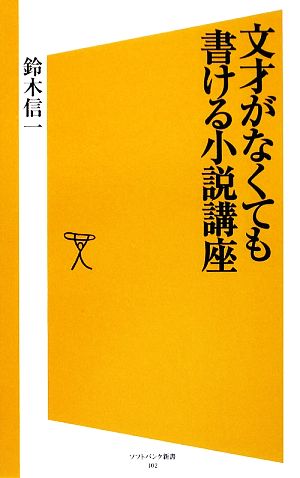 文才がなくても書ける小説講座 SB新書