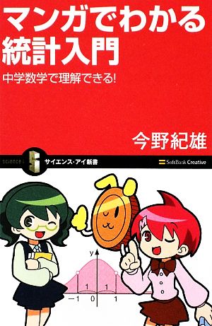 マンガでわかる統計入門 中学数学で理解できる！ サイエンス・アイ新書