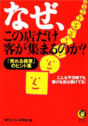 なぜ、この店だけ客が集まるのか？ 「売れる極意」のヒント集 KAWADE夢文庫