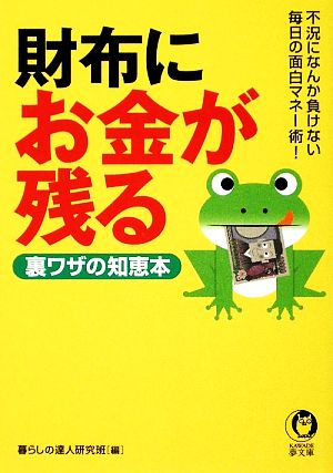 財布にお金が残る裏ワザの知恵本 KAWADE夢文庫