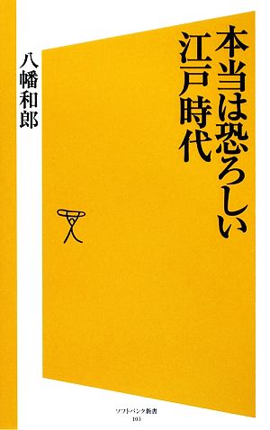 本当は恐ろしい江戸時代 SB新書