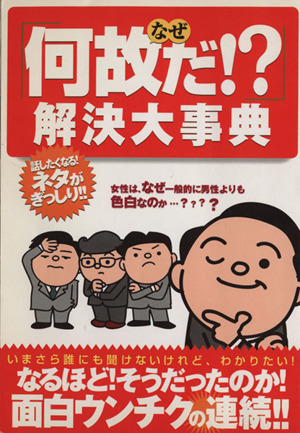 「何故だ!?」解決大事典