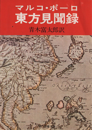 東方見聞録 現代教養文庫