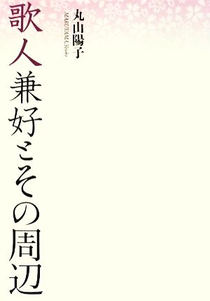 歌人兼好とその周辺