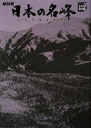 NHK日本の名峰 山の花、岩、雪、谷、森を行く(第5巻)谷川岳・乗鞍岳・間ノ岳小学館DVD BOOK