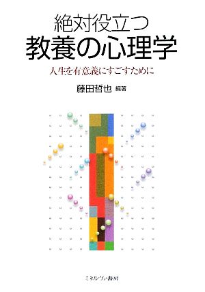 絶対役立つ教養の心理学 人生を有意義にすごすために