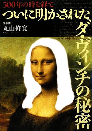 500年の時を経てついに明かされたダ・ヴィンチの秘密