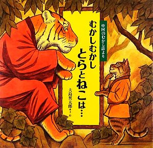 むかしむかしとらとねこは… 中国のむかし話より 日本傑作絵本シリーズ