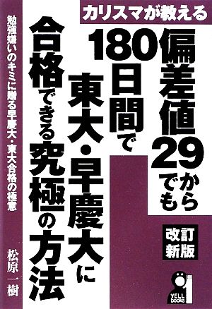 カリスマが教える偏差値29からでも180日間で東大・早慶大に合格できる究極の方法