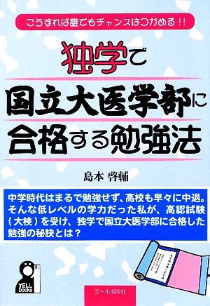 独学で国立大医学部に合格する勉強法