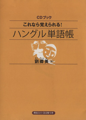 これなら覚えられる！ハングル単語帳 CDブック