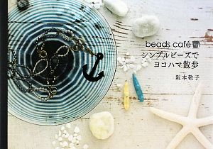 beads caf´e シンプルビーズでヨコハマ散歩