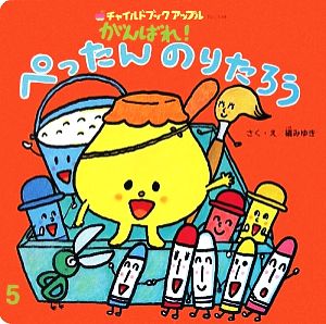 がんばれ！ぺったんのりたろう チャイルドブックアップル2009 5